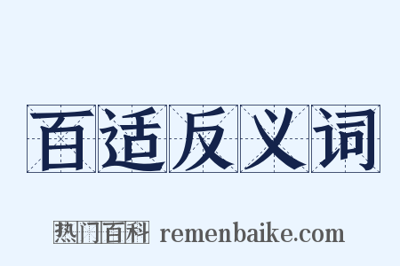 百适反义词是什么意思的图片